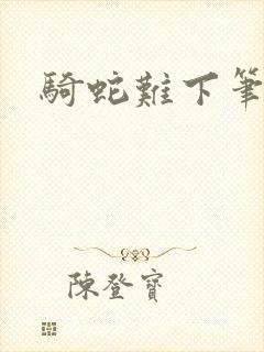 骑蛇难下笔趣阁封面