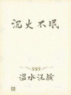 沉火不眠封面