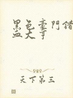 黑色豪门错嫁冷血大亨封面