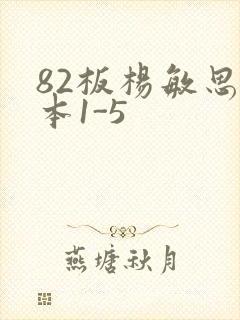 82板杨敏思版本1-5封面