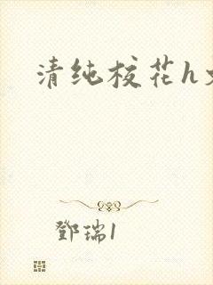 清纯校花h文