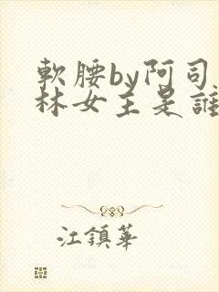 软腰by阿司匹林女主是谁