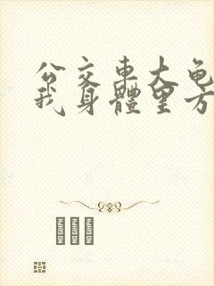 公交车大龟廷进我身体里方晴