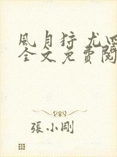 风月狩 尤四姐全文免费阅读笔趣阁