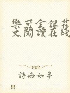 乐可金银花露全文阅读在线