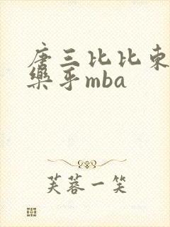 唐三比比东不亦乐乎mba