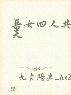 岳女四人共侍一夫封面