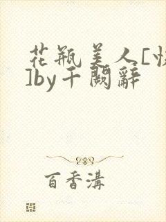 花瓶美人[快穿]by千阙辞封面
