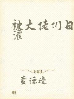 被大佬们日夜浇灌