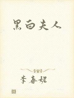 黑白夫人封面