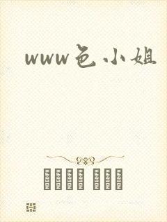 www色小姐