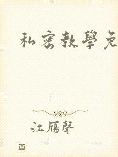 私密教学免费封面