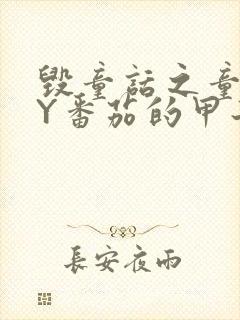 毁童话之童话BY番茄的甲子