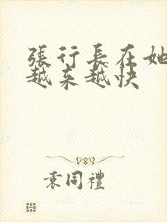 张行长在她体内越来越快