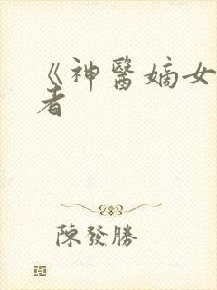 《神医嫡女》作者