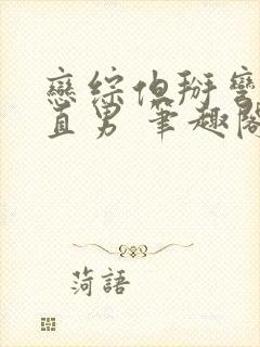 恋综但掰弯恐同直男 笔趣阁