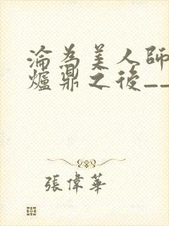 沦为美人师兄的炉鼎之后__