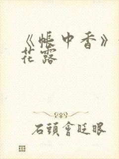 《帐中香》金银花露