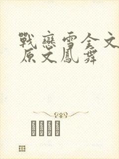 战恋雪全文阅读原文凤舞