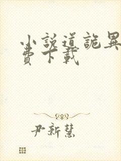 小说道诡异仙免费下载