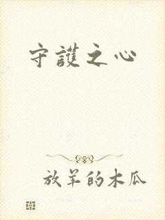守护之心封面