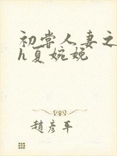 初尝人妻之名器h夏婉娩封面