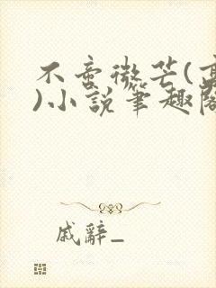 不啻微芒(高干)小说笔趣阁