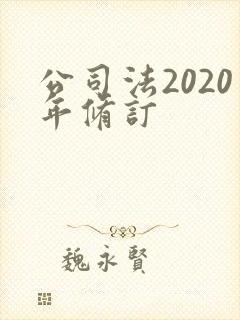 公司法2020年修订