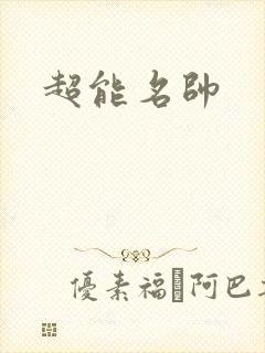 超能名帅