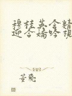 穆桂英含精肉臀迎合娇吟视频