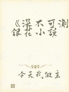 《深不可测》金银花小说