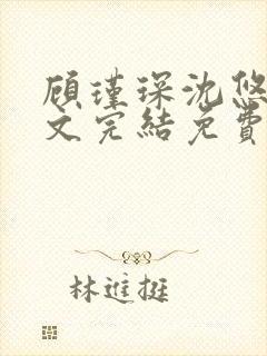 顾瑾琛沈悠然全文完结免费阅读笔趣阁