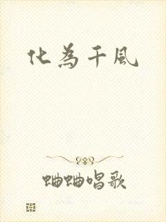 化为千风