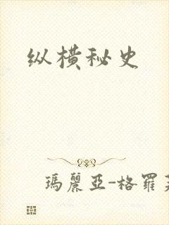 纵横秘史