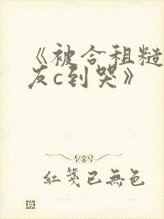 《被合租糙汉室友c到哭》封面