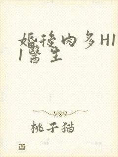 婚后肉多H1V1医生