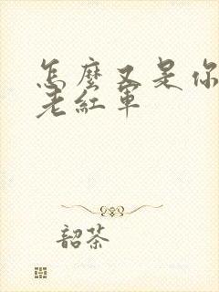 怎么又是你by老红军