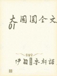 大团圆全文阅读01