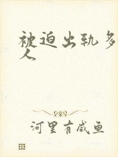 被迫出轨多汁美人