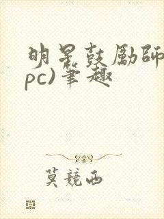 明星鼓励师(npc)笔趣