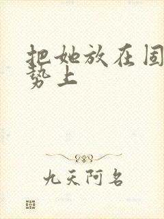 把她放在固定玉势上