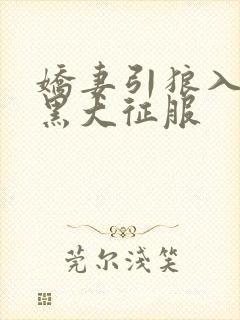 娇妻引狼入室被黑大征服