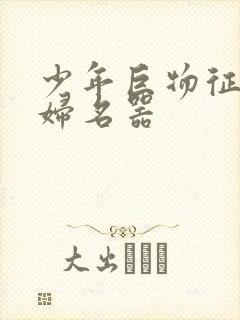 少年巨物征服美妇名器封面