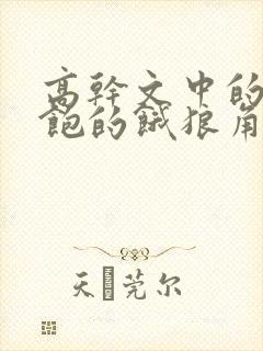 高干文中的喂不饱的饿狼角色分析