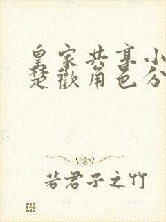 皇家共享小公主楚欢角色分析