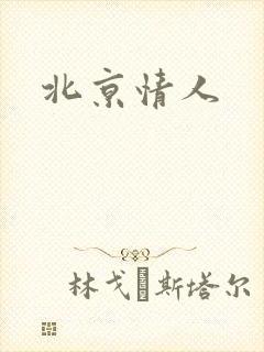 北京情人