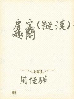 房客(糙汉)笔趣阁