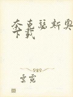 奈克瑟斯奥特曼下载