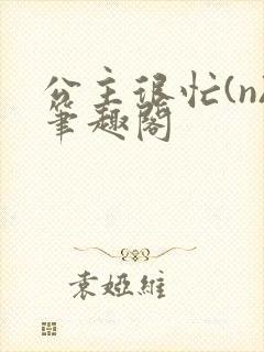 公主很忙(n)笔趣阁封面