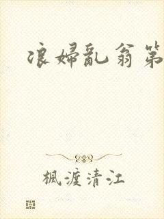 浪妇乱翁第六篇